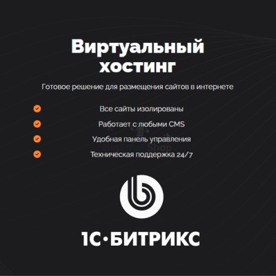 Хостинг для Битрикс (Bitrix) быстрый и недорогой - купить в Джанге