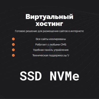 SSD NVMe хостинг быстрый и недорогой - купить в Джанге
